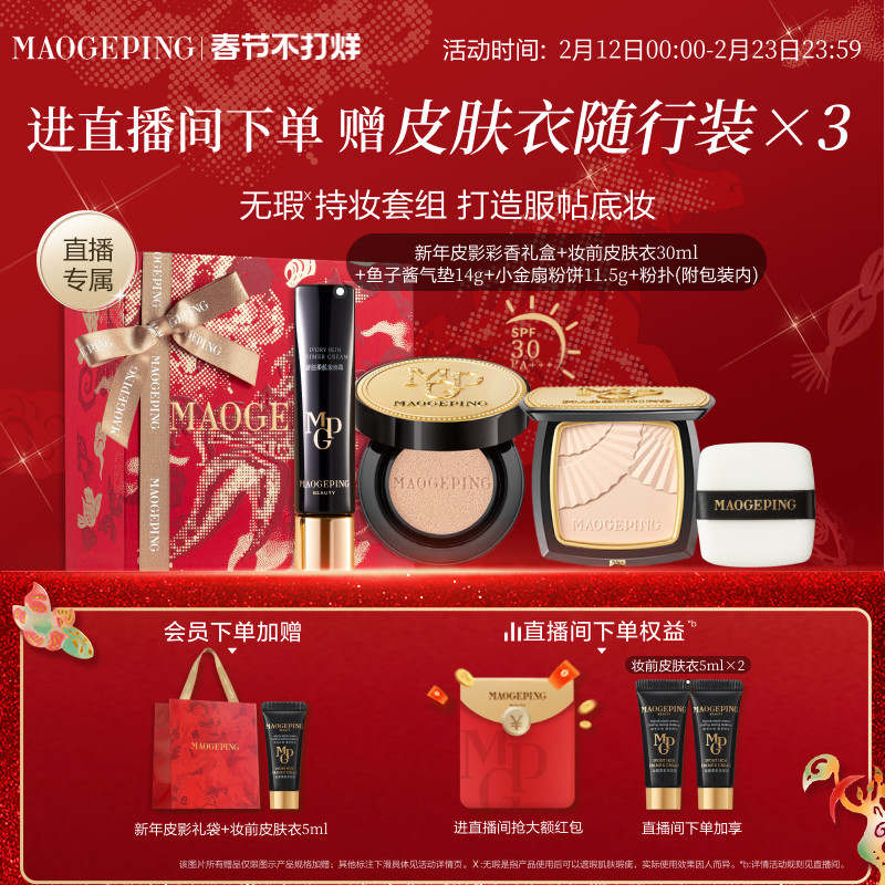 【直播专享】毛戈平小金扇粉饼鱼子酱气垫黑羽翼彩妆礼盒新年礼物