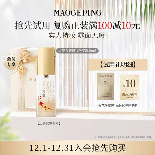 【回购享10元券】毛戈平火花粉底液1ml 702