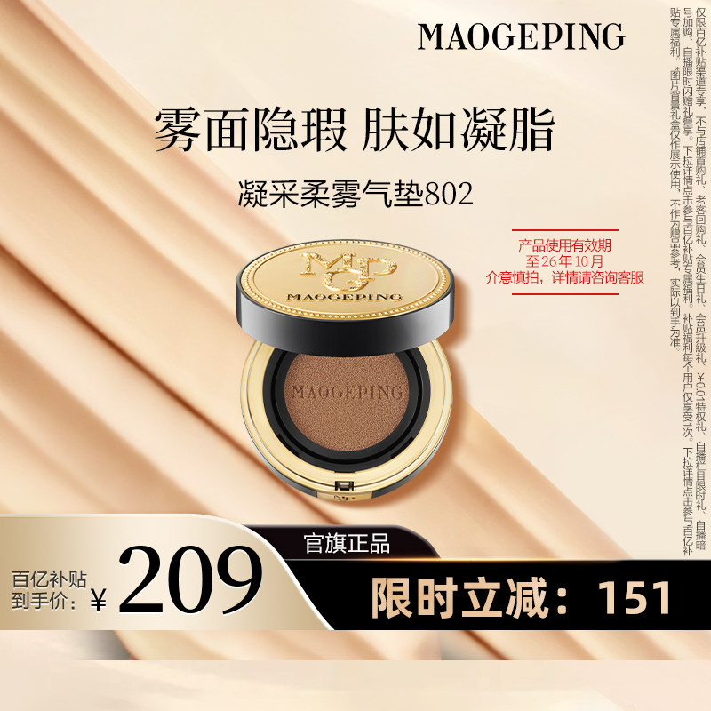 【百补】毛戈平凝采柔雾气垫粉底液802