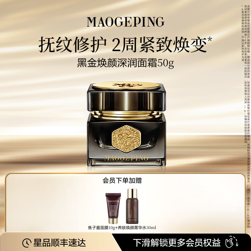 毛戈平黑金焕颜深润面霜