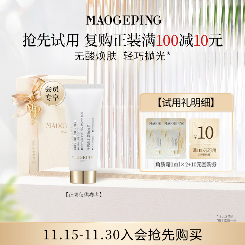 【顺手买一件】毛戈平去角质霜1ml*2