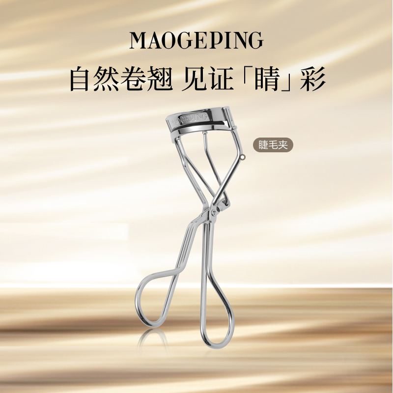 毛戈平专业卷翘持久便携化妆工具