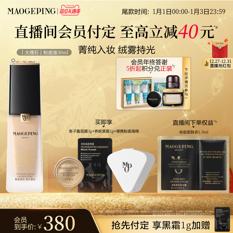 【立即付定】毛戈平大理石粉底液混合皮遮瑕持久服帖持妆官方正品