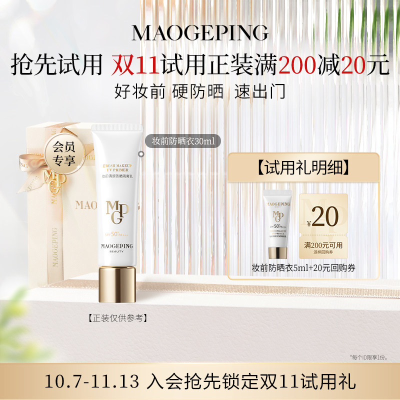 【回购享20元券】新品毛戈平妆前衣防晒隔离乳5ml