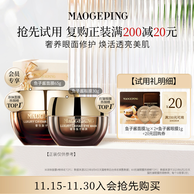 毛戈平鱼子面膜片装3g+黑霜1g*2