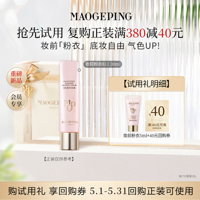 【百亿补贴】毛戈平新品尝鲜礼妆前粉衣811