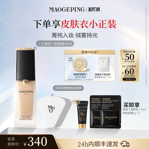 毛戈平大理石粉底液油皮