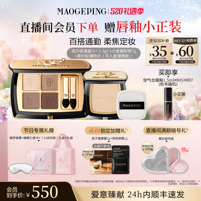 【520礼物】毛戈平小金扇粉饼定妆持妆新品大地眼影盘彩妆套装