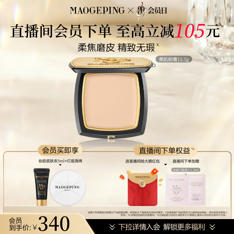 【会员日】毛戈平光感美肌无痕粉膏遮瑕粉底液持久不易脱妆持妆