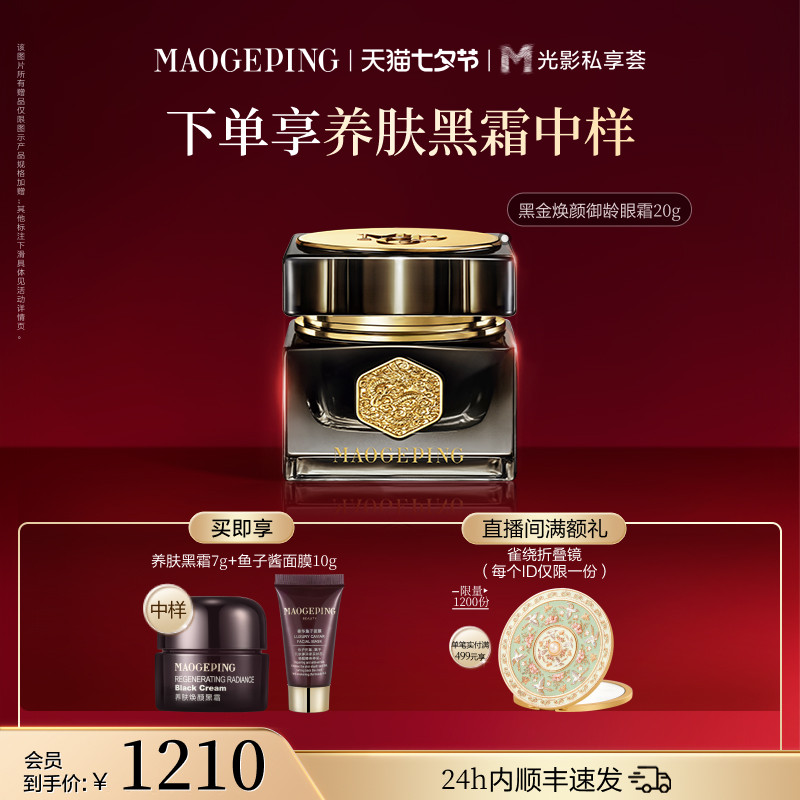 【官方正品】毛戈平黑金焕颜御龄眼霜抗皱紧致保湿修护护肤品