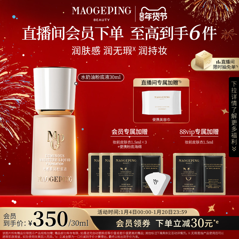 【新年礼物】毛戈平光感柔润水奶油粉底液滋润干皮保湿奶油肌持妆