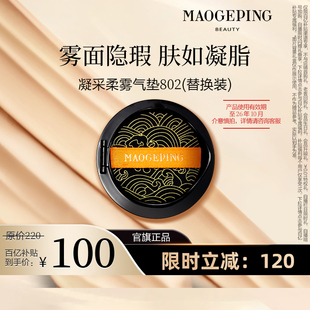 毛戈平凝采柔雾气垫粉底液 百亿补贴