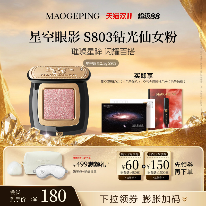 毛戈平星空眼影晶璨星穹眼影盘细闪亮片钻光清透淡妆百搭单色眼影