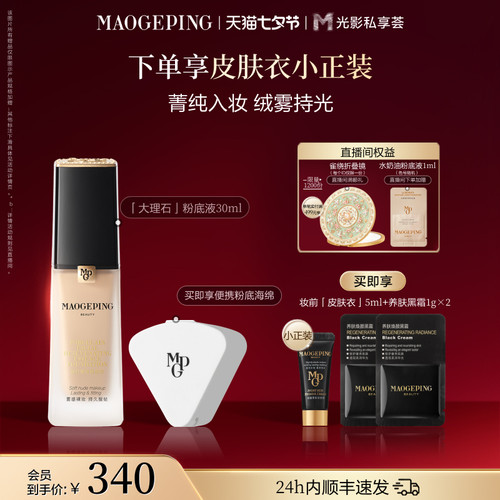 毛戈平大理石粉底液油皮