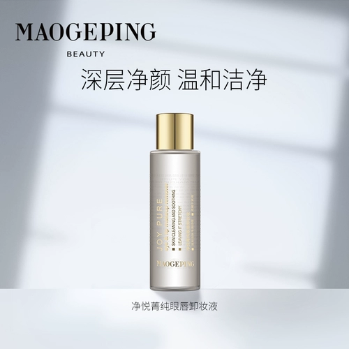 毛戈平 Мягкое средство для снятия макияжа для лица, 120 мл, уход за губами