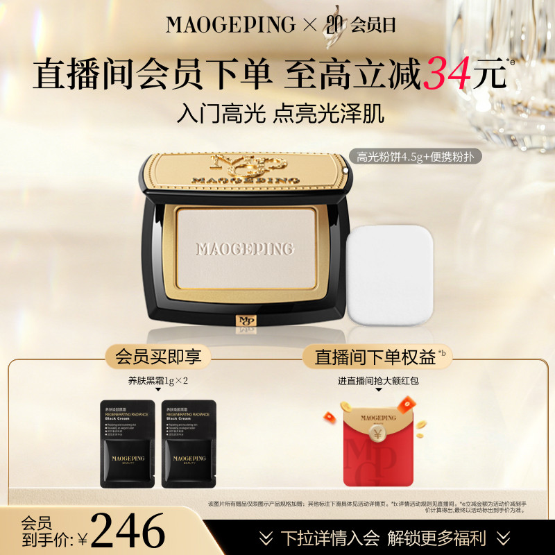 【会员日】毛戈平光影塑颜高光修容粉饼新手哑光盘遮泪沟法令纹