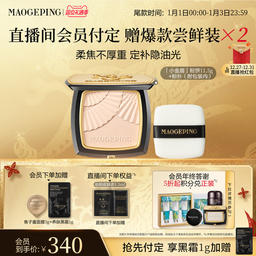 毛戈平小金扇粉饼定妆补妆