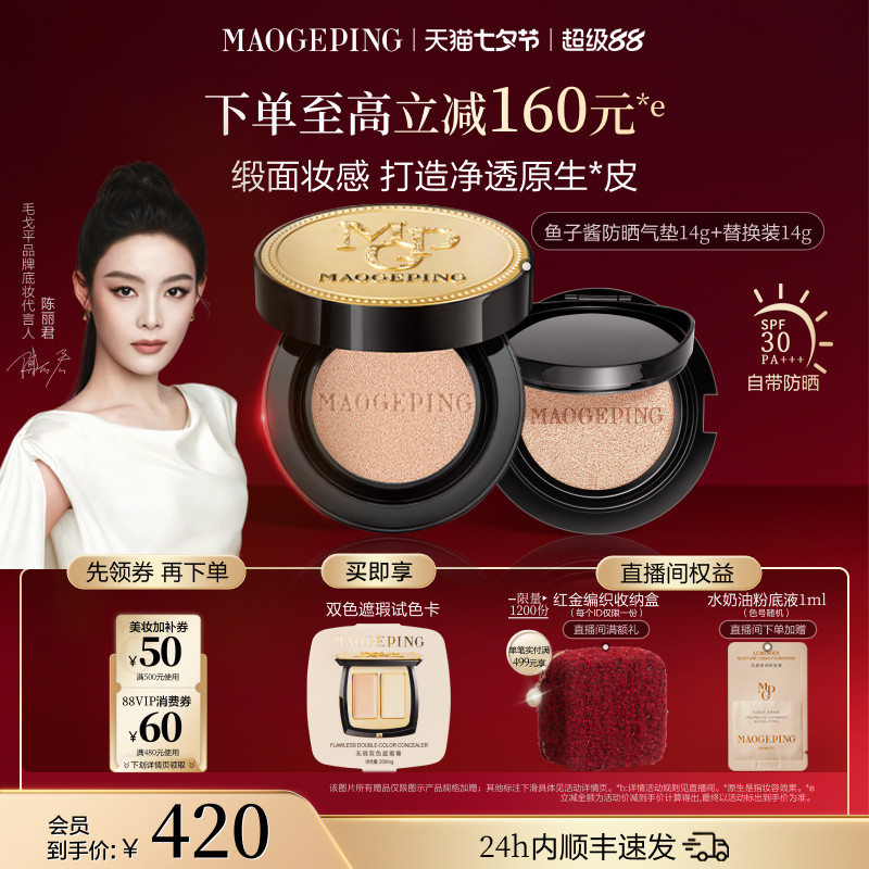 毛戈平气垫 410元 - 86线报