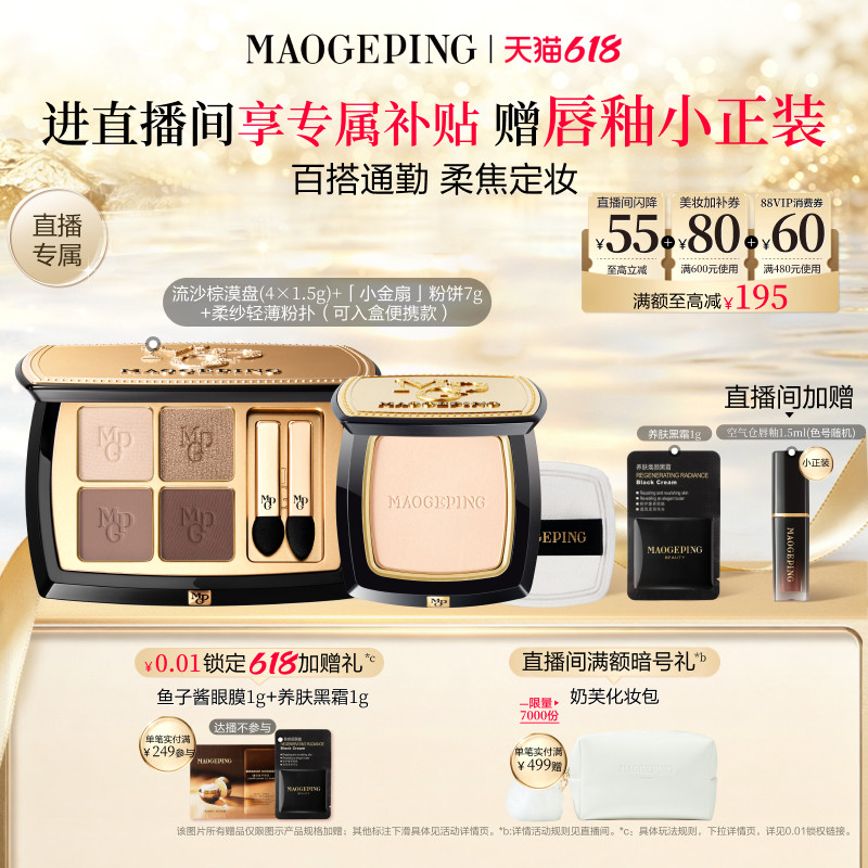 【618直播间立减】毛戈平唇釉新品四色大地眼影盘腮红彩妆礼盒