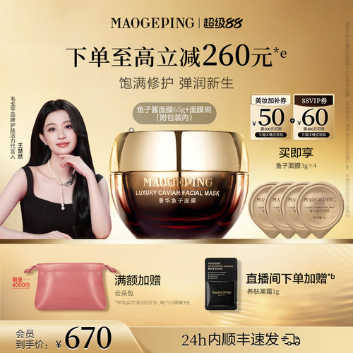 毛戈平鱼子酱涂抹面膜