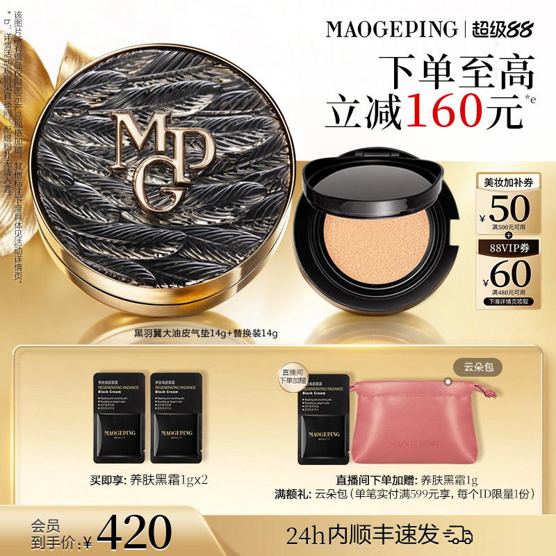 毛戈平黑白羽翼大油皮气垫粉底液图片
