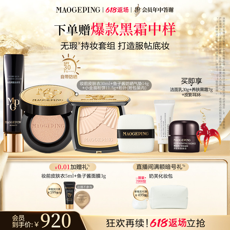 【618狂欢再续】毛戈平小金扇粉饼皮肤衣妆前乳水奶油粉底液气垫