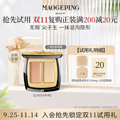 【付邮试用】毛戈平双色遮瑕膏试色卡 811