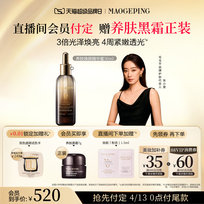 【立即付定】毛戈平养肤焕颜修护精华蜜抗皱紧致滋养保湿精华液