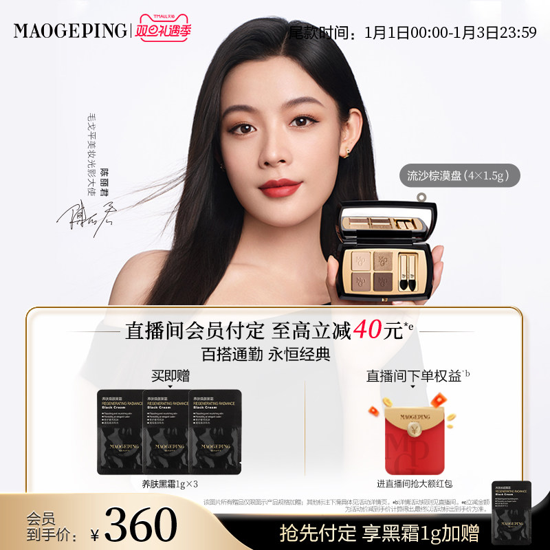 【立即加购】毛戈平塑形晶彩眼影盘哑光珠光新款四色大地眼影彩妆