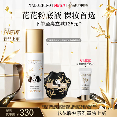 新品上市毛戈平花花粉底液