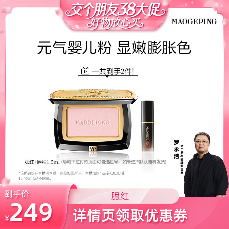 【交个朋友38大促】毛戈平柔纱幻颜膨胀色腮红盘收缩色ETD - MAOGEPING毛戈平官方旗舰店出品
