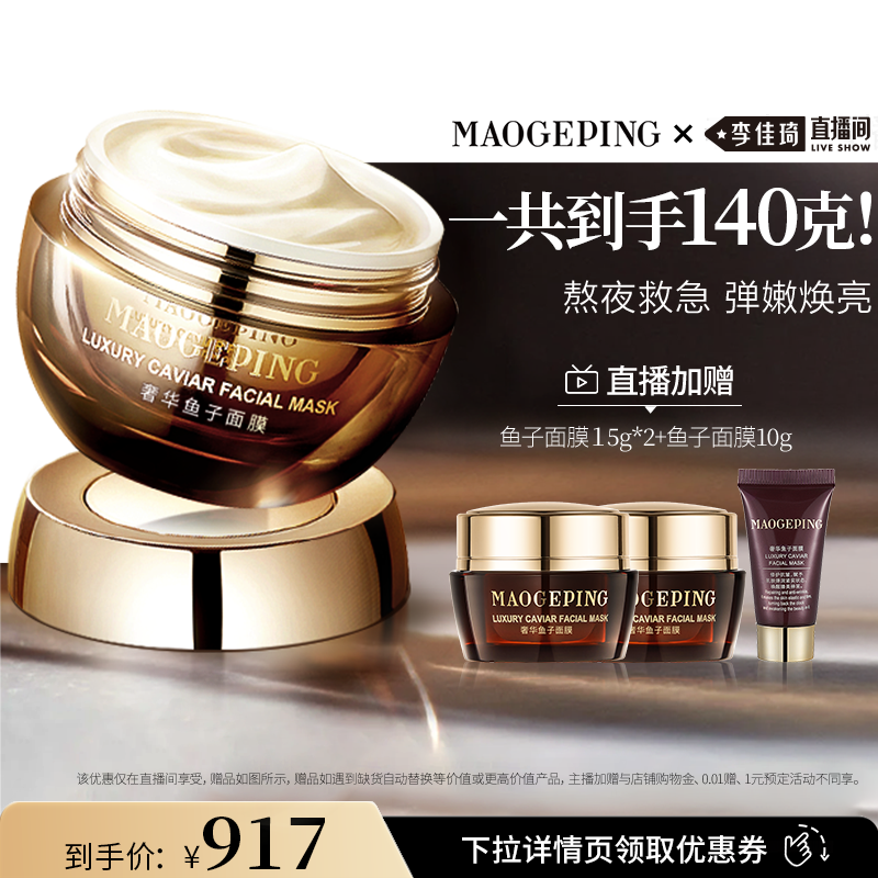 【李佳琦直播间618美妆品牌专场】毛戈平鱼子酱面膜涂抹式DB
