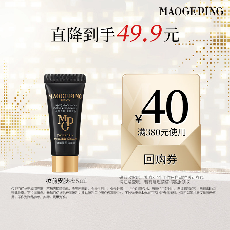 【百补】毛戈平凝脂柔肌妆前霜皮肤衣妆前乳保湿素颜霜