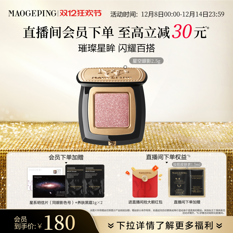 【2025年新款】毛戈平星空眼影盘