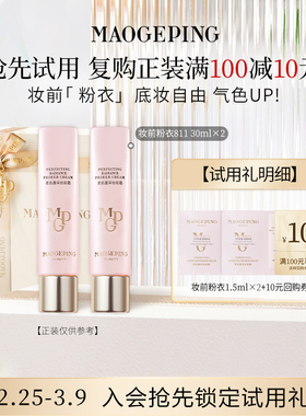 【回购享10元券】毛戈平新品尝鲜礼妆前粉衣811 1.5ml*2