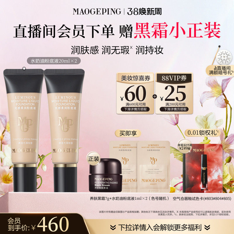 【38立即抢】毛戈平光感柔润水奶油粉底液干皮保湿持妆服帖正品