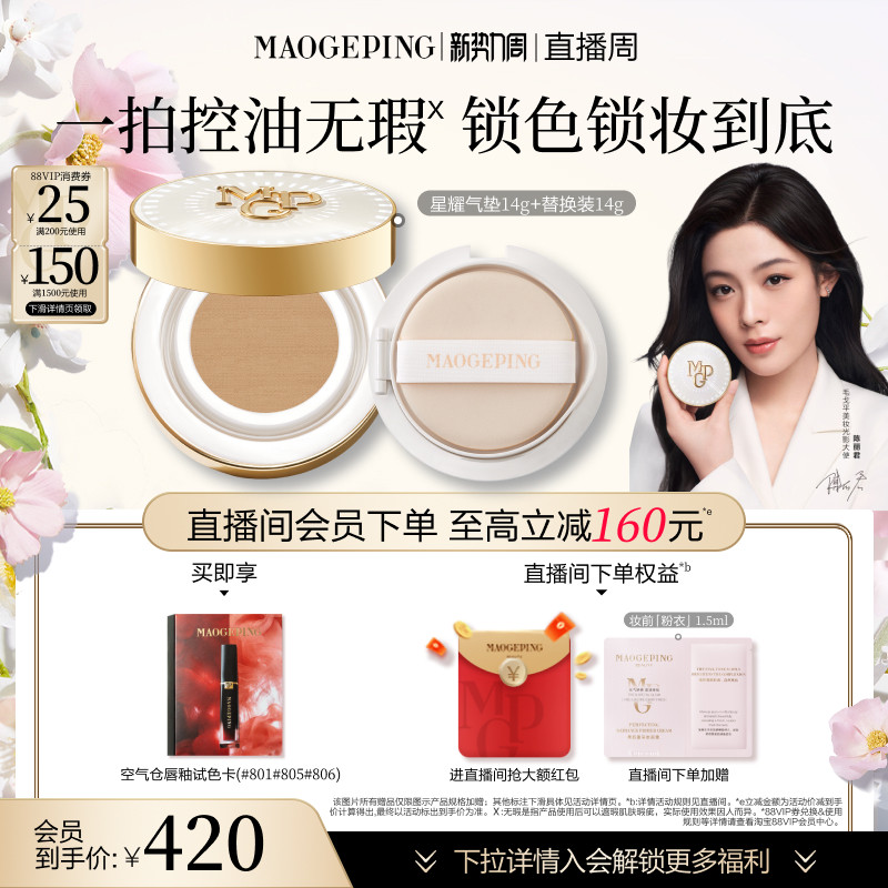 【陈丽君同款】毛戈平星耀锁妆气垫白羽翼鱼子酱气垫粉底液遮瑕