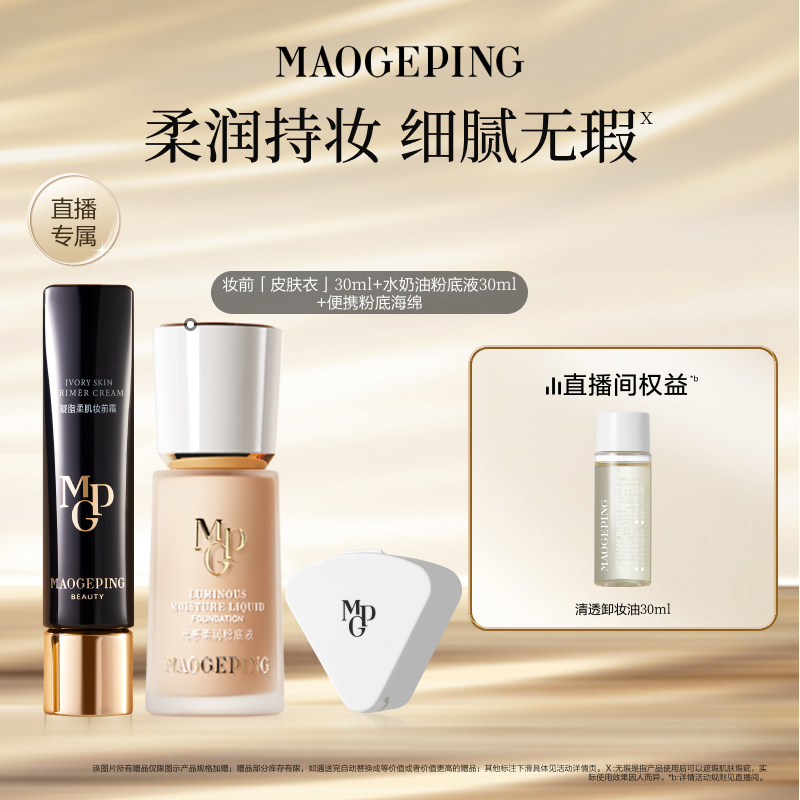 毛戈平光感柔润粉底液海绵套组