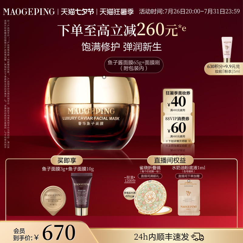 【七夕礼物】毛戈平鱼子酱面膜涂抹式熬夜救星舒缓修护抗皱紧致