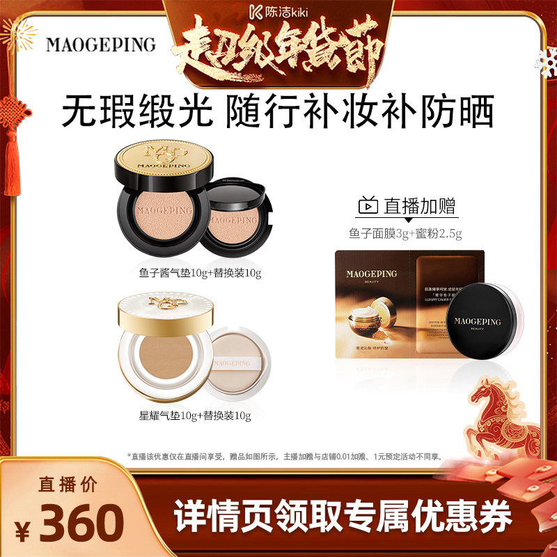 【k姐年货节】毛戈平鱼子酱气垫粉底液防晒粉霜干皮持妆持久ETD