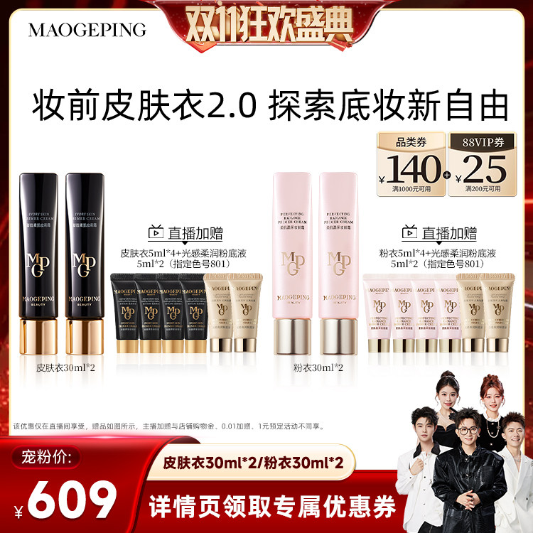 【香菇双11】毛戈平柔肌妆前皮肤衣妆前乳素颜霜ETD