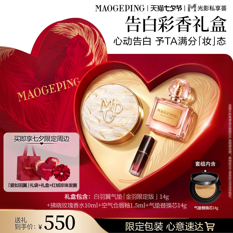 【七夕礼物】毛戈平气垫香水彩妆礼盒黑白羽翼气垫女生化妆品套装