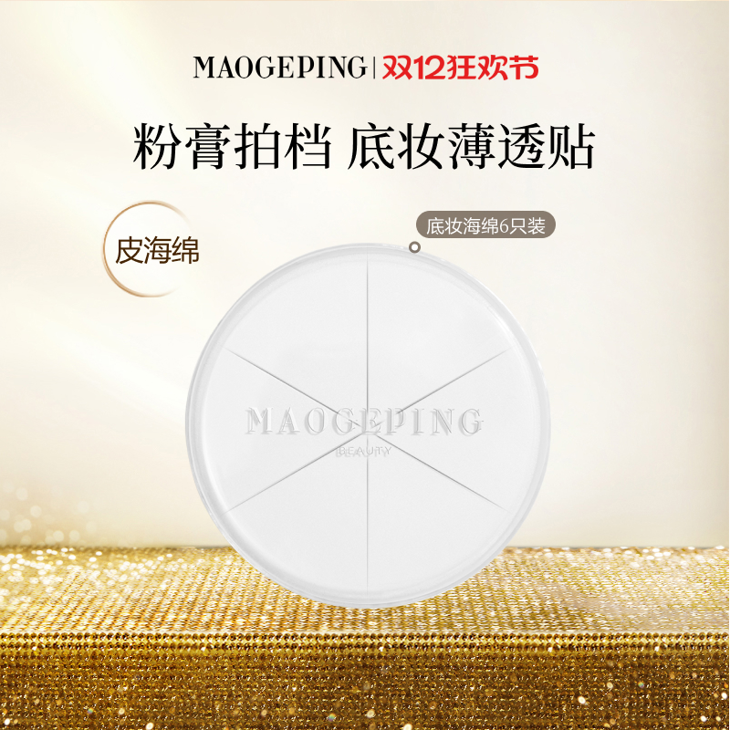 毛戈平海绵不吃粉便携装彩妆工具