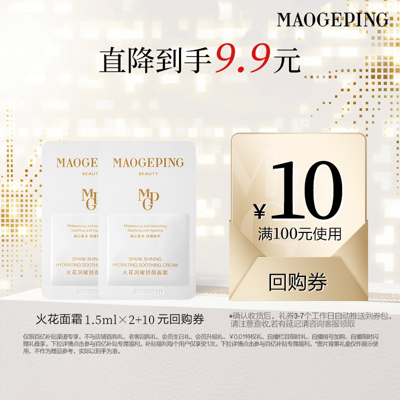 【百亿补贴】毛戈平火花面霜1.5ml*2 回购享10元券