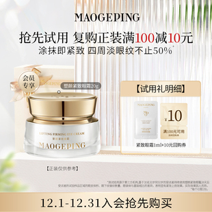 毛戈平塑颜眼霜1ml 付邮试用