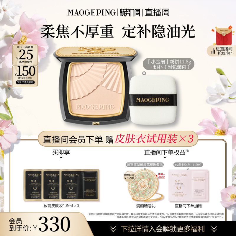 【官方正品】毛戈平光感柔纱凝颜小金扇粉饼哑光散粉定妆补妆持久