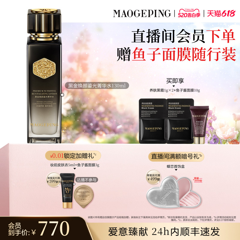 【618抢先购】毛戈平黑金焕颜菁华水抗皱舒缓修护滋养保湿精华水