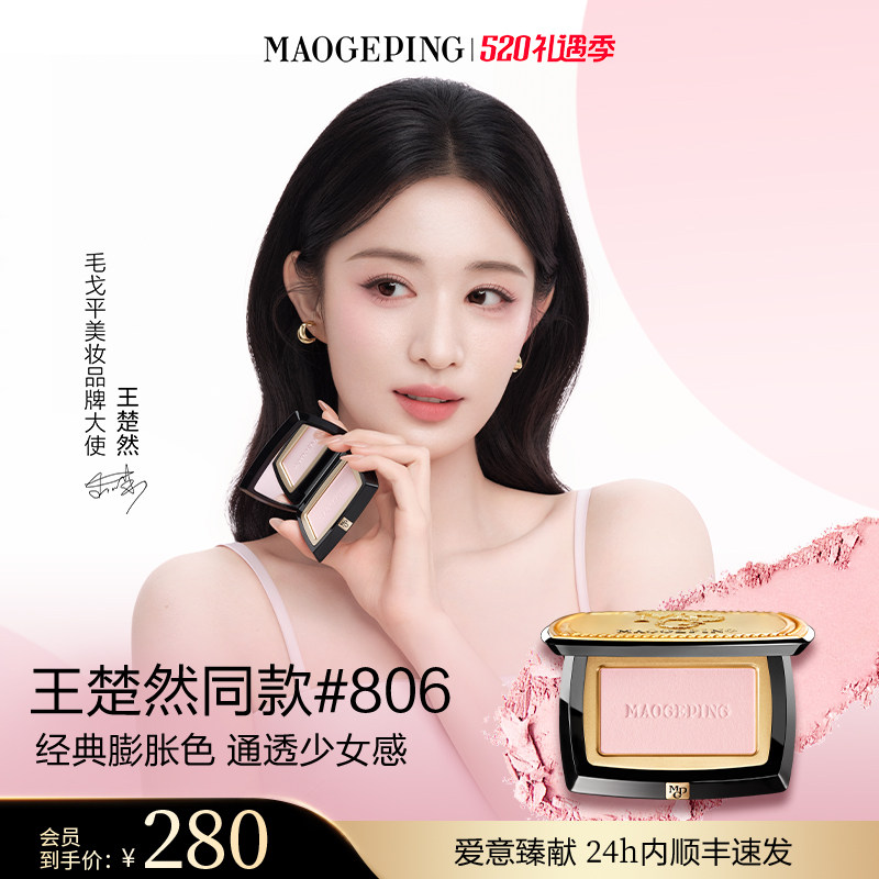 【新年礼物】毛戈平柔纱幻颜腮红胭脂盘806膨胀色收缩色修容正品