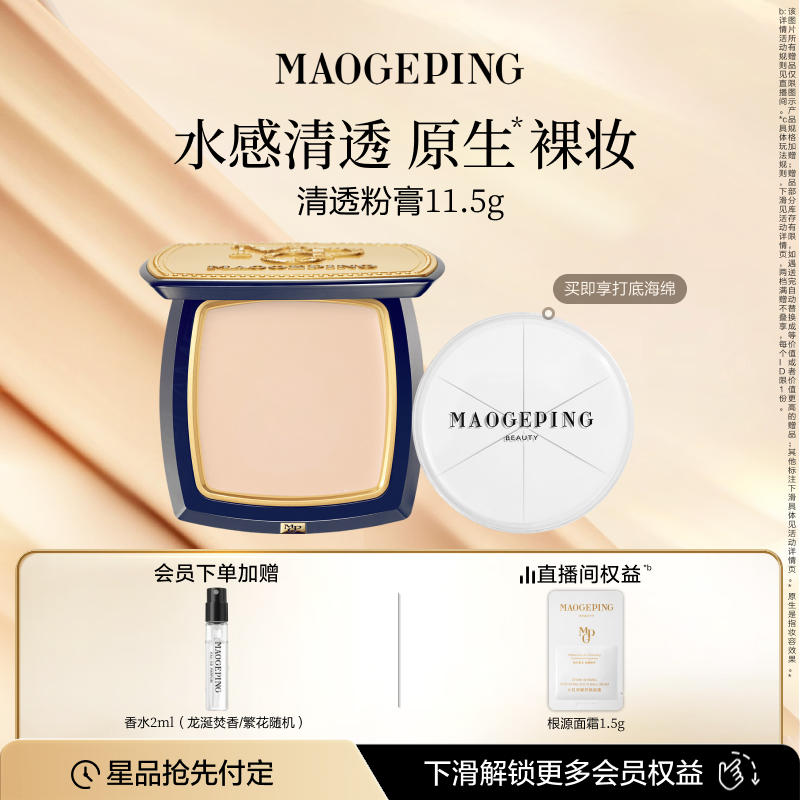 毛戈平光感清透无痕粉膏伪素颜