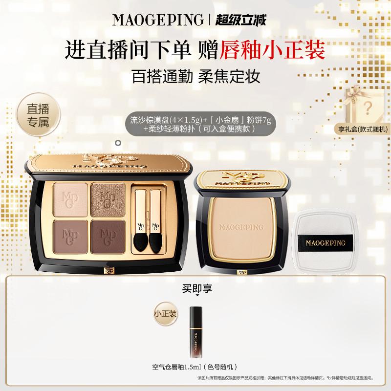 【直播专享】毛戈平唇釉新品四色大地眼影盘腮红彩妆礼盒礼物套装